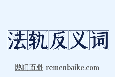 法轨反义词是什么意思的图片